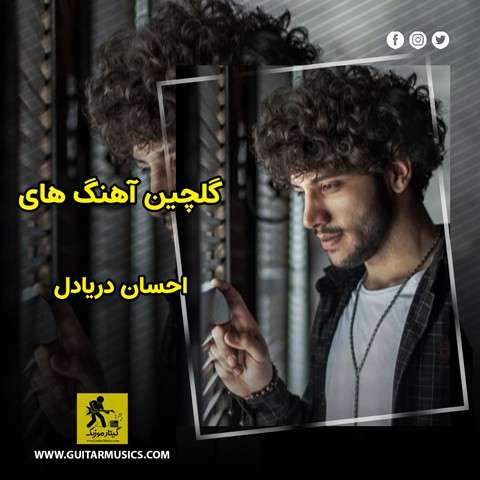دانلود گلچین آهنگ های احسان دریادل