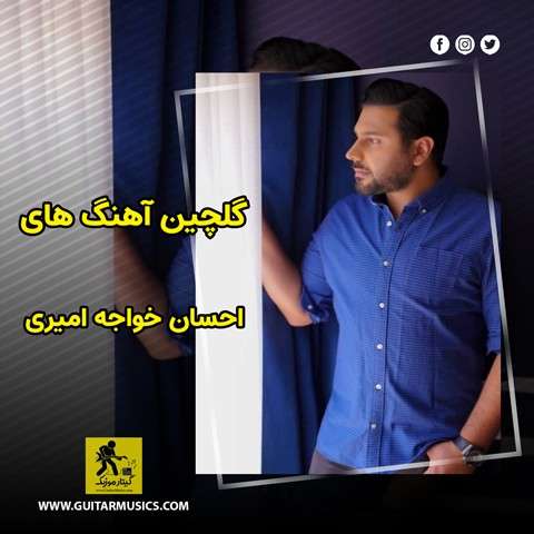 دانلود گلچین آهنگ های احسان خواجه امیری