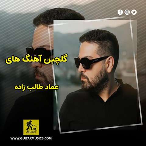 دانلود گلچین آهنگ های عماد طالب زاده