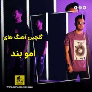 دانلود گلچین آهنگ های امو بند