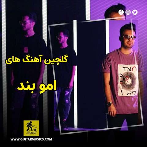 دانلود گلچین آهنگ های امو بند