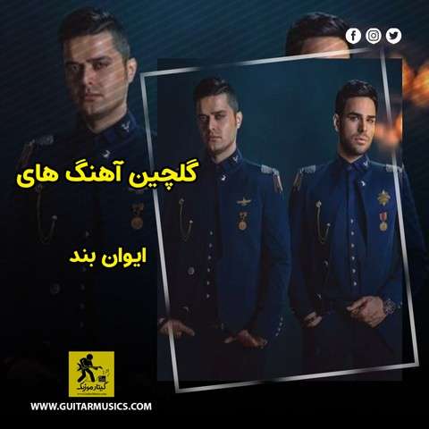 گلچین آهنگ های ایوان بند