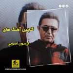 دانلود گلچین آهنگ های فریدون آسرایی