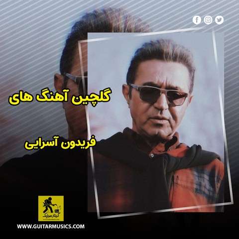 گلچین آهنگ های فریدون آسرایی