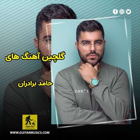 دانلود گلچین آهنگ های حامد برادران
