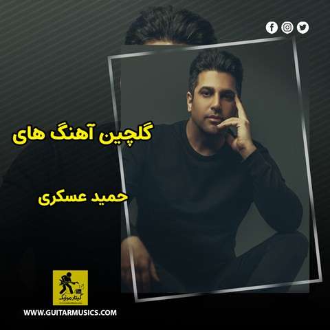 گلچین آهنگ های حمید عسکری
