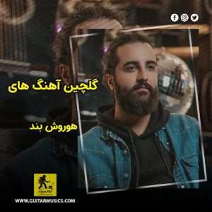 دانلود گلچین آهنگ های هوروش بند