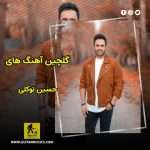 دانلود گلچین آهنگ های حسین توکلی