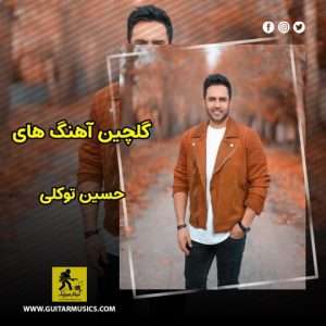 دانلود گلچین آهنگ های حسین توکلی