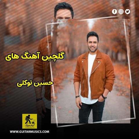 دانلود گلچین آهنگ های حسین توکلی