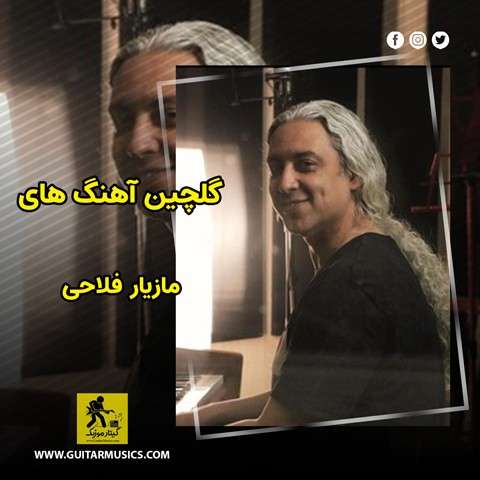 دانلود گلچین آهنگ های مازیار فلاحی