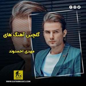 دانلود گلچین آهنگ های مهدی احمدوند