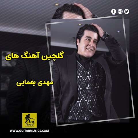 دانلود گلچین آهنگ های مهدی یغمایی