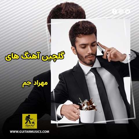 گلچین آهنگ های مهراد جم
