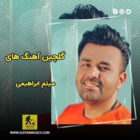 دانلود گلچین آهنگ های میثم ابراهیمی