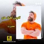دانلود گلچین آهنگ های معین زد