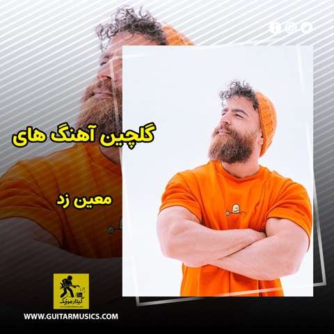 دانلود گلچین آهنگ های معین زد