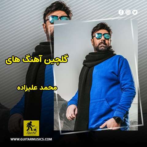 گلچین آهنگ های محمد علیزاده