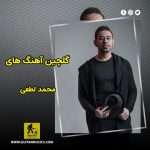 دانلود گلچین آهنگ های محمد لطفی