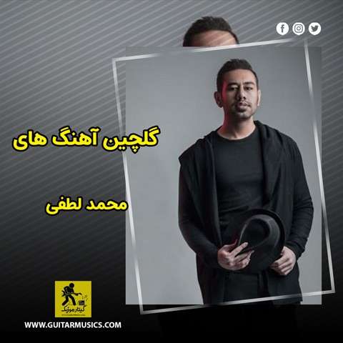 دانلود گلچین آهنگ های محمد لطفی