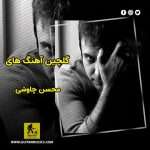 دانلود گلچین آهنگ های محسن چاوشی