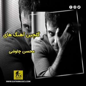دانلود گلچین آهنگ های محسن چاوشی