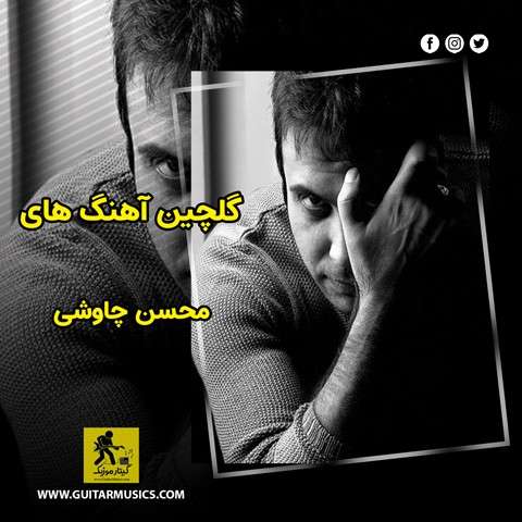 گلچین آهنگ های محسن چاوشی