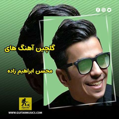 گلچین آهنگ های محسن ابراهیم زاده