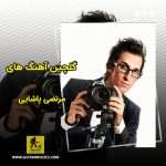 دانلود گلچین آهنگ های مرتضی پاشایی