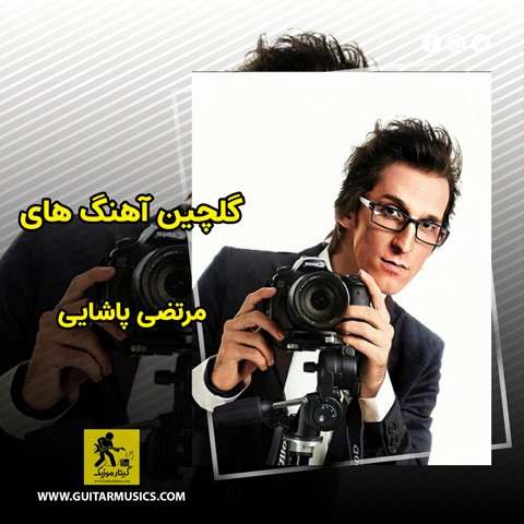 دانلود گلچین آهنگ های مرتضی پاشایی