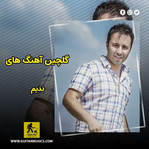 دانلود گلچین آهنگ های ندیم