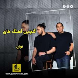 دانلود گلچین آهنگ های نوان