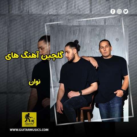 دانلود گلچین آهنگ های نوان