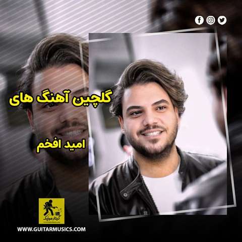 دانلود گلچین آهنگ های امید افخم
