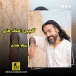 دانلود گلچین آهنگ های پرواز همای