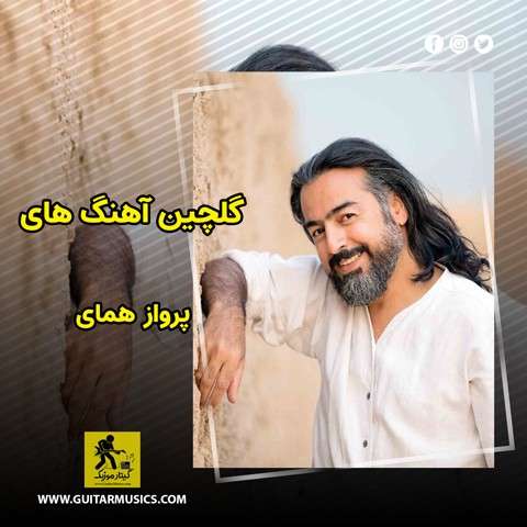 دانلود گلچین آهنگ های پرواز همای