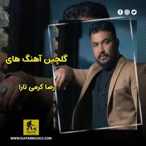 دانلود گلچین آهنگ های رضا کرمی تارا