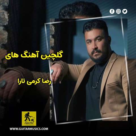 دانلود گلچین آهنگ های رضا کرمی تارا