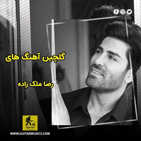 دانلود گلچین آهنگ های رضا ملک زاده