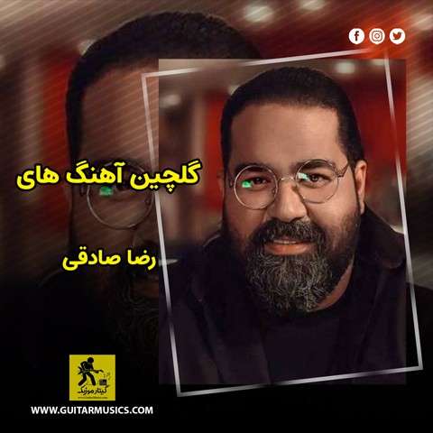 گلچین آهنگ های رضا صادقی