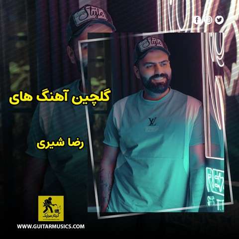 دانلود گلچین آهنگ های رضا شیری