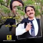 گلچین آهنگ های سجاد رزمجو