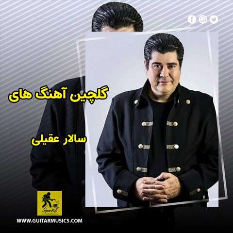 گلچین آهنگ های سالار عقیلی