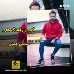 دانلود گلچین آهنگ های سامان جلیلی