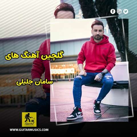 دانلود گلچین آهنگ های سامان جلیلی