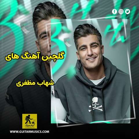 دانلود گلچین آهنگ های شهاب مظفری