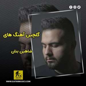 آهنگ های شاهین بنان