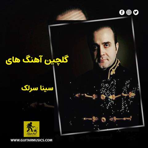 گلچین آهنگ های سینا سرلک