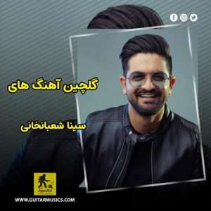 دانلود گلچین آهنگ های سینا شعبانخانی
