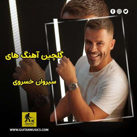 گلچین آهنگ های سیروان خسروی
